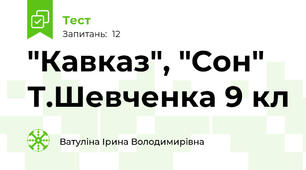 "Кавказ", "Сон" Т.Шевченка 9 кл