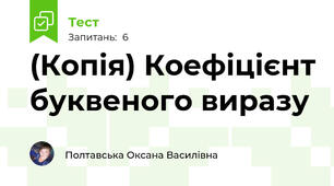 (Копія) Коефіцієнт буквеного виразу