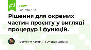 Рішення для окремих частин проєкту у вигляді процедур і функцій.