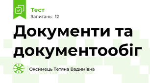 Документи та документообіг