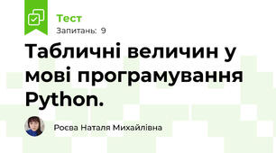 Табличні величин у мові програмування Python.