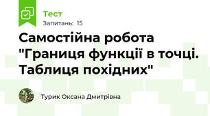 Самостійна робота "Границя функції в точці. Таблиця похідних"