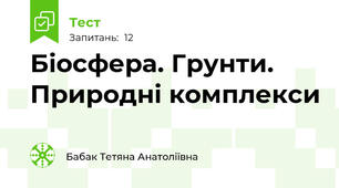 Біосфера. Грунти. Природні комплекси