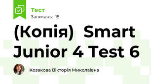 (Копія)  Smart Junior 4 Test 6