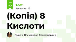(Копія) 8  Кислоти
