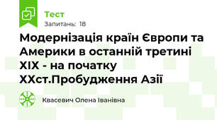 Модернізація країн Європи та Америки в останній третині ХІХ - на початку ХХст.Пробудження Азії