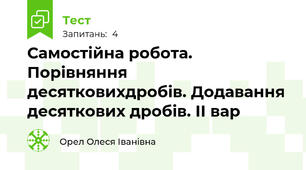 Самостійна робота. Порівняння десятковихдробів. Додавання  десяткових дробів. ІІ вар