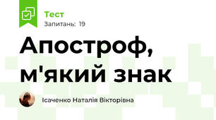  Апостроф, м'який знак