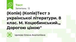 (Копія) (Копія)Тест з української літератури. 8 клас. М. Коцюбинський.,, Дорогою ціною'' 
