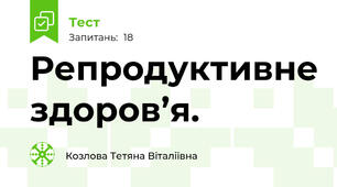 Репродуктивне здоров’я.