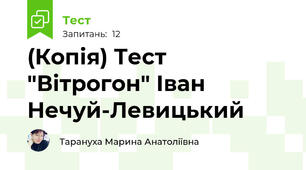 (Копія) Тест "Вітрогон" Іван Нечуй-Левицький