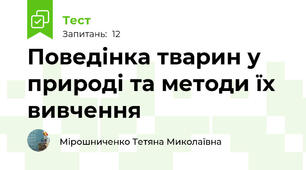 Поведінка тварин у природі та методи їх вивчення