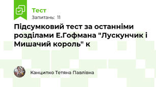 Підсумковий тест за останніми розділами Е.Гофмана "Лускунчик і Мишачий король" к