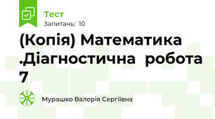(Копія) Математика .Діагностична  робота 7