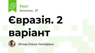 Євразія. 2 варіант