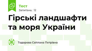 Гірські ландшафти та моря України