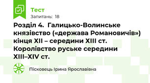  Розділ 4.  Галицько-Волинське князівство («держава Романовичів») кінця ХІІ – середини ХІІІ ст. Королівство руське середини ХІІІ–ХІV ст. 