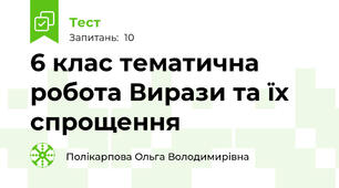  6 клас тематична робота Вирази та їх спрощення