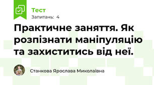 Практичне заняття. Як розпізнати маніпуляцію та захиститись від неї.