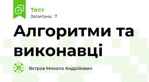 Алгоритми та виконавці