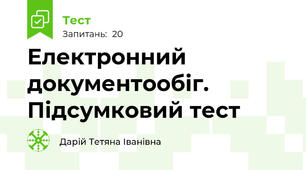 Електронний документообіг. Підсумковий тест