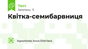 Квітка-семибарвниця
