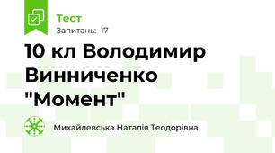 10 кл Володимир Винниченко "Момент"
