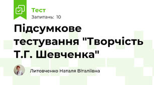 Підсумкове тестування "Творчість Т.Г. Шевченка"