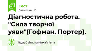 Діагностична робота. "Сила творчої уяви"(Гофман. Портер).