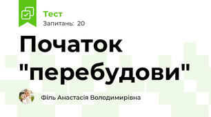 Початок "перебудови"