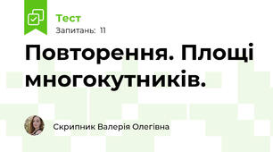 Повторення. Площі многокутників.
