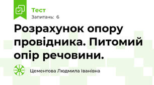 Розрахунок опору провідника. Питомий опір речовини.