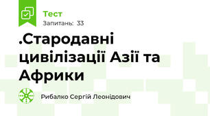 .Стародавні цивілізації Азії та Африки