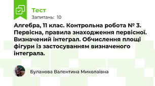 Алгебра, 11 клас. Контрольна робота № 3.  Первісна, правила знаходження первісної. Визначений інтеграл. Обчислення площі фігури із застосуванням визначеного інтеграла.