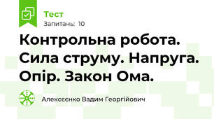 Контрольна робота. Сила струму. Напруга. Опір. Закон Ома.
