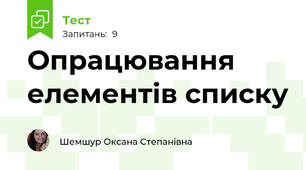 Опрацювання елементів списку