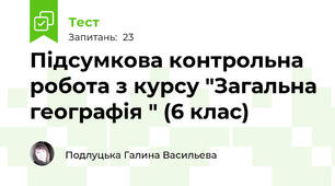 Підсумкова контрольна робота з курсу "Загальна географія " (6 клас)
