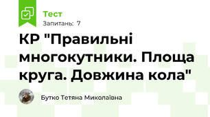 КР "Правильні многокутники. Площа круга. Довжина кола"