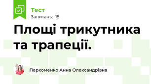  Площі трикутника та трапеції.