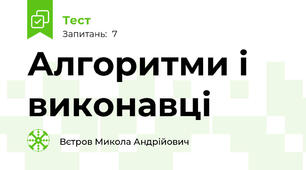 Алгоритми і виконавці