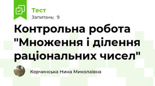Контрольна робота "Множення і ділення раціональних чисел"