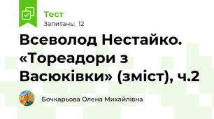  Всеволод Нестайко. «Тореадори з Васюківки» (зміст), ч.2