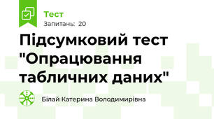 Підсумковий тест "Опрацювання табличних даних"