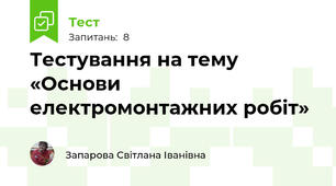 Тестування на тему «Основи електромонтажних робіт»