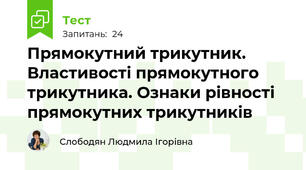  Прямокутний трикутник. Властивості прямокутного трикутника. Ознаки рівності прямокутних трикутників