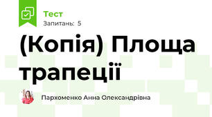 (Копія) Площа трапеції