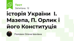 історія України  І. Мазепа, П. Орлик і його Конституція