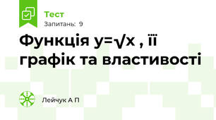  Функція у=√х , її графік та властивості