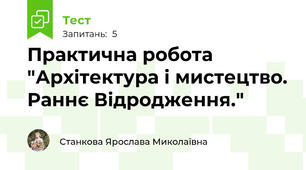Практична робота "Архітектура і мистецтво. Раннє Відродження."