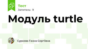 Модуль turtle
